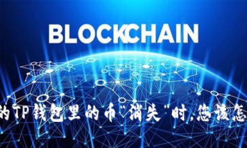 当您的TP钱包里的币“消失”时，您该怎么办？
