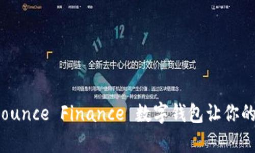 解锁数字未来：Bounce Finance 数字钱包让你的金融生活更简单