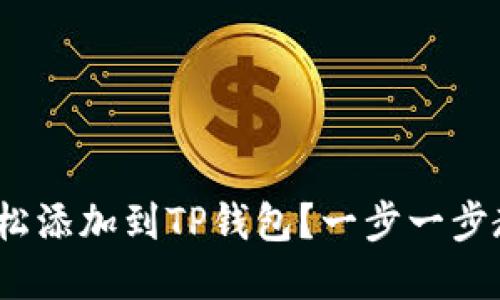 题目：中本聪币如何轻松添加到TP钱包？一步一步教你实现数字货币管理