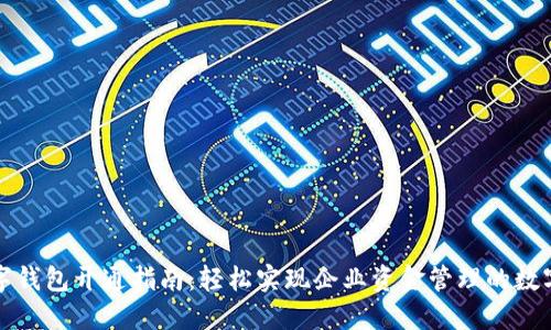 对公数字钱包开通指南：轻松实现企业资金管理的数字化转型