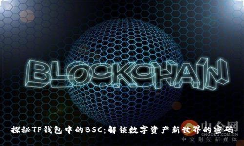 探秘TP钱包中的BSC：解锁数字资产新世界的密码