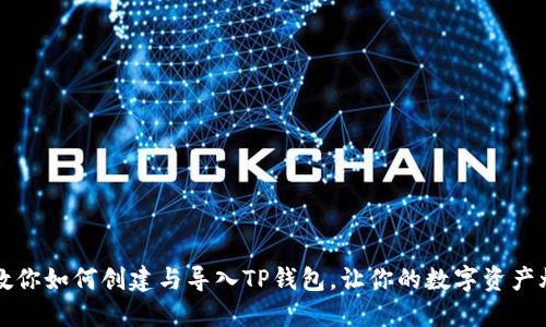 一步步教你如何创建与导入TP钱包，让你的数字资产焕发新生