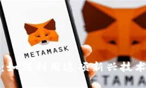 央行数字钱包：如何利用这项新兴技术实现财富增值