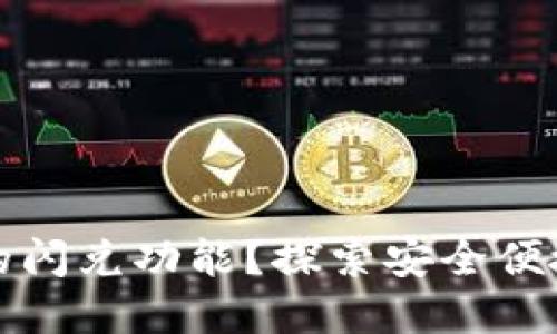 如何轻松找到TP钱包的闪兑功能？探索安全便捷的数字资产兑换之路