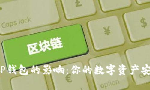 卸载TP钱包的影响：你的数字资产安全吗？