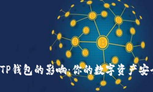 卸载TP钱包的影响：你的数字资产安全吗？