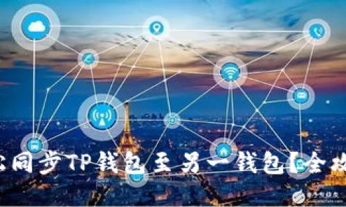 如何轻松同步TP钱包至另一钱包？全攻略揭秘！