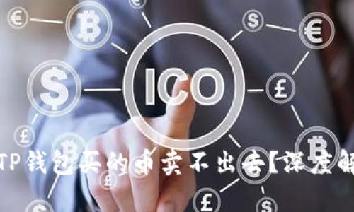 : 为什么你在TP钱包买的币卖不出去？深度解析与解决方法