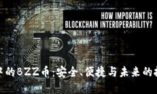 TP钱包中的BZZ币：安全、便捷与未来的投资机遇