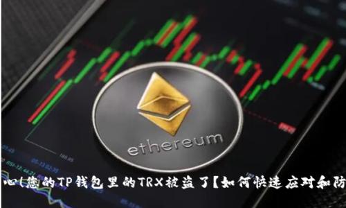 当心！您的TP钱包里的TRX被盗了？如何快速应对和防范
