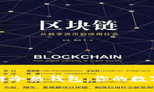 一分钟读懂区块链冷热钱包：你的数字资产安全守护者