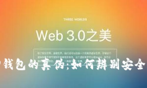 揭秘TP钱包的真伪：如何辨别安全与风险