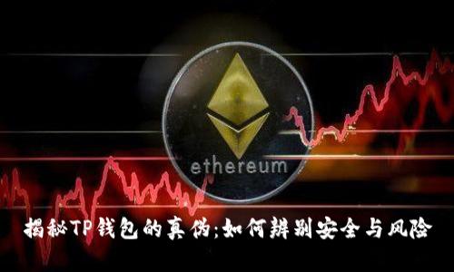 揭秘TP钱包的真伪：如何辨别安全与风险