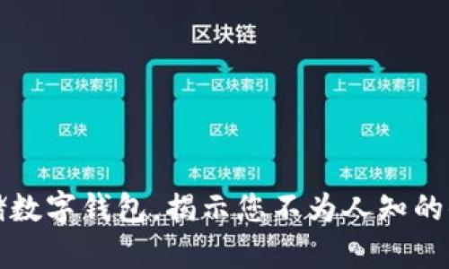轻松开启邮储数字钱包，揭示您不为人知的便捷生活方式