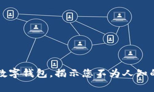 轻松开启邮储数字钱包，揭示您不为人知的便捷生活方式