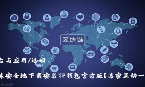 返回平台与应用/返回

如何快速安全地下载安装TP钱包官方版？亲密互动一步到位！