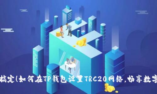 轻松搞定！如何在TP钱包设置TRC20网络，畅享数字资产