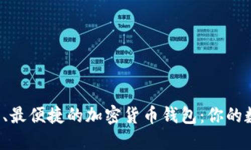 探索芬兰最安全、最便捷的加密货币钱包：你的数字资产守护神！