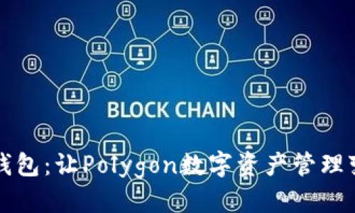 的格式示例：

轻松使用TP钱包：让Polygon数字资产管理变得简单无忧