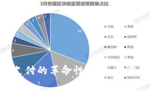 数字钱包：未来支付的革命性选择，你准备好迎接了吗？