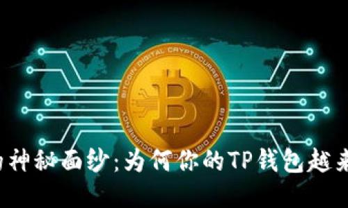 揭开TP钱包的神秘面纱：为何你的TP钱包越来越不好用了？