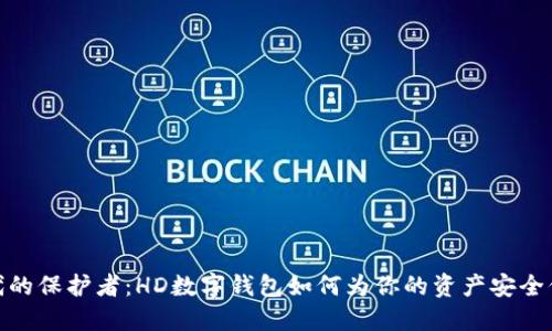 数字时代的保护者：HD数字钱包如何为你的资产安全保驾护航