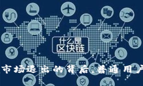 解密TP钱包：Raca市场退出的背后，普通用户到底该如何选择？