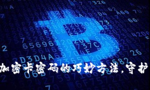 掌握苹果钱包加密卡密码的巧妙方法，守护您的财务安全！