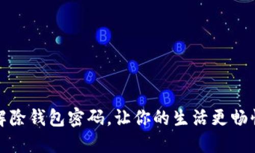 轻松解除钱包密码，让你的生活更畅快无阻
