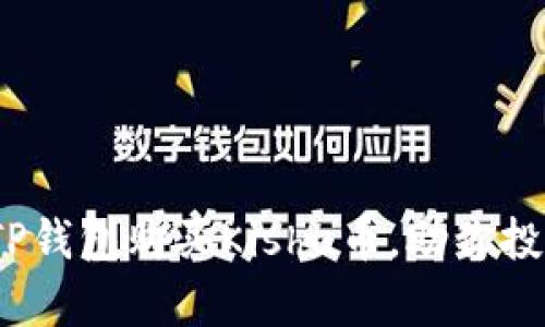 轻松掌握：如何在TP钱包购买Kishu币，助你投资之路开启新篇章