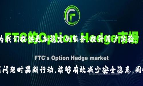如何解决TP钱包地址不存在的问题？揭秘常见原因与解决方案

keywordsTP钱包, 钱包地址, 解决方案, 区块链/keywords

引言
在使用TP钱包时，越来越多的用户遇到了一个常见问题——“钱包地址不存在”。这个问题不仅让用户感到困惑，更可能影响到他们的资产安全与交易体验。那么，为何会出现钱包地址不存在的情况？我们应如何应对？本文将从多个角度为你揭晓真相，带你找回失去的信心，让每位用户都能安全、高效地使用TP钱包。 

1. 钱包地址不存在的常见原因
当你在TP钱包中遇到地址不存在的提示时，可能由以下几种原因引起： 

h41.1 地址输入错误/h4
这是最普遍的情况。钱包地址是由一串字符和数字组成的，输入时稍有疏忽，如多打或少打一个字符，都会导致系统无法识别。 

h41.2 交易未确认/h4
有时候，用户可能在交易过程中看到地址不存在的提示，这可能是因为你的交易尚未在区块链上确认。交易状态不稳定时，也可能出现这种情况。 

h41.3 网络问题/h4
区块链网络的波动会导致钱包系统出现问题。如果网络拥堵或者故障，钱包地址也可能暂时失去有效性。 

h41.4 钱包版本过时/h4
此类问题在使用较旧版本的钱包时尤为明显。若你的TP钱包需要更新，而你又未及时升级，可能会导致地址无法正常运作。 

2. 如何确认钱包地址的有效性
为了避免钱包地址不存在的情况，用户可以采取以下措施，确认输入的地址是有效的： 

h42.1 检查地址格式/h4
确保您输入的地址符合标准格式。一般来说，TP钱包地址在字母和数字组合中有特定的规则。 

h42.2 使用钱包内的地址扫描功能/h4
不少现代加密钱包都内置了扫描功能。借助此功能，你可以直接从二维码中提取钱包地址，减少输入误差。 

h42.3 进行小额交易/h4
在大额交易前，先进行小额交易验证地址有效性。如果小额交易顺利完成，再进行后续的较大额度交易，确保安全。 

3. 遇到问题时的应对策略
当你确认地址仍不可用，以下是你可以采取的应对策略： 

h43.1 重新检查信息/h4
先暂停交易，仔细核对输入信息。有时候，看似简单的错误却能导致一系列复杂的后果。 

h43.2 联系支持团队/h4
如果已经尝试多次仍无法解决，建议联系TP钱包的客户支持团队。他们可以帮助你进一步排查问题，确保你的资产安全。 

h43.3 查阅官方文档/h4
许多情况下，TP钱包的官方网站会提供相关帮助文档及FAQ，仔细阅读相关内容可能会找到解决办法。 

4. 预防钱包地址不存在的方法
如果你不希望将来再次遇到钱包地址不存在的问题，可以采取一些预防措施： 

h44.1 定期更新钱包版本/h4
保持钱包应用的更新，确保拥有最新的功能与修复，能有效降低出错几率。 

h44.2 养成好的使用习惯/h4
在进行每笔交易前，养成仔细核对地址、金额、确认信息的习惯，减少因为疏忽而引发的错误。 

h44.3 数据备份/h4
定期备份钱包数据，包括私钥和助记词。完善的备份将帮助你在钱包意外丢失或损坏后迅速恢复。 

5. 未来区块链技术的发展
区块链技术日新月异，作为用户，我们应时刻关注相关变化。可能在不久的将来，钱包地址的生成与验证会更加智能化，进一步减少地址不匹配的问题。新技术会为我们提供更加稳定的服务，提升用户体验。 

总结
钱包地址不存在的问题并不罕见，但通过细致的检查和合理的应对措施，我们大多数情况下都能解决此类问题。养成良好的使用习惯、保持工具的更新，并在遇到问题时果断行动，能够有效减少安全隐患。同时，了解相关技术的发展趋势，使用最新的工具也是我们应当遵循的原则。希望本文能帮助你正确对待TP钱包地址不存在的问题，保障你的资产安全与交易顺畅。