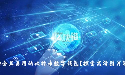 如何选择安全且易用的比特币数字钱包？探索高清图片背后的真相！