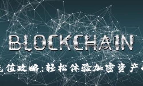 TP钱包充值攻略：轻松体验加密资产的新时代