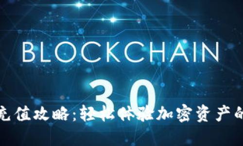 TP钱包充值攻略：轻松体验加密资产的新时代