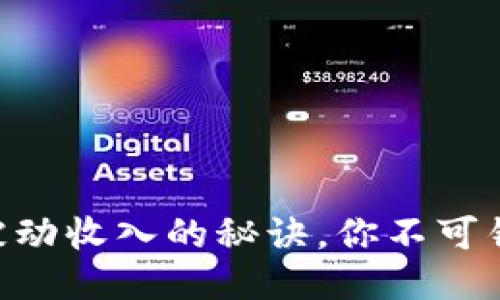 用TP钱包赚取被动收入的秘诀，你不可错过的理财机会！