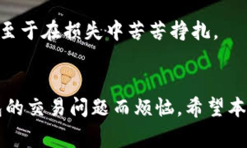 你是否也在为TP钱包的交易问题感到困扰？揭秘常见问题及解决方案！

TP钱包, 交易问题, 加密货币, 钱包使用/guanjianci

引言
随着数字货币的迅速发展，越来越多的人开始接触并使用加密货币钱包。TP钱包作为一种新兴的钱包应用，以其便捷性和安全性吸引了不少用户。然而，在实际使用过程中，很多用户会遇到一些交易问题，例如买卖交易不了。这不仅让人感到困惑，也可能影响到用户的投资决策。本文将深入探讨TP钱包交易问题的原因及解决方案，希望能够帮助到遇到类似情况的朋友们。

常见交易问题的解析
首先，让我们了解一下用户在TP钱包使用过程中常见的交易问题。许多用户在提交交易时会发现交易无法完成，常见的原因包括网络问题、钱包设置错误、受限于平台政策等。这些问题会直接影响用户的交易体验，使得用户感到焦虑与不安。

网络问题
交易失败的一个很大原因可能是网络问题。加密货币交易需要依赖网络的稳定性，如果在交易过程中网络出现波动，那么成功率自然会大打折扣。因此，检查自己的网络连接是否正常是排查问题的第一步。

钱包设置错误
除了网络问题之外，用户在设置TP钱包时可能会犯一些低级错误。例如，未按要求准确填写交易金额，或未选择正确的币种等。这类问题虽然看似小，但却足以导致交易无法成功。此时，用户需仔细核对自己的设置，确保信息无误。

平台政策限制
一些交易平台因政策原因，对某些交易行为有着严格限制。例如，用户在进行某些特定币种的交易时，平台可能会要求完成身份认证或KYC（了解你的客户）验证。未能满足这些条件，用户的交易将会被系统识别为无效，从而无法执行。

市场波动影响
加密市场的波动性极大，一些用户在交易过程中可能会因为市场价格的急剧变化而受到影响。为了避免因价格波动导致的交易失败，用户应具备一定的市场分析能力，了解何时是交易的最佳时机。

解决方案
了解了常见问题后，接下来我们就需要找到相应的解决方案。首先，确保网络连接的稳定性是极为重要的。用户可以重新连接WiFi或者更换网络，确保在一个信号良好的环境下进行交易。

仔细核对设置
在进行交易前，务必仔细核对每一项设置，包括交易金额、币种种类等。准确的信息填写不仅能提升交易的成功率，也能降低因操作失误带来的麻烦。

了解平台政策
用户在选择交易平台时，应当提前了解该平台的政策，特别是账户安全和交易限制方面的规定。同时，及时完成平台所要求的身份认证，可以有效避免因政策限制导致的交易受阻。

灵活应对市场波动
市场变化莫测，投资者应关注行业新闻和市场动态，以帮助自己更好地把握交易时机。同时，设置合理的止损点和限价单，能够在市场不利走向时最大程度保护自己的资金，不至于在损失中苦苦挣扎。

总结
TP钱包作为一种便捷的加密货币交易工具，虽然在使用过程中可能会遭遇一些交易问题，但通过有效的排查与解决方案，用户通常能够顺利地完成交易。如果您正在为TP钱包的交易问题而烦恼，希望本文能够给您带来一些启发和帮助。无论是遇到网络困扰，还是对钱包设置的疑惑，保持冷静，逐步检查，问题总会有解决的一天。在加密货币的世界里，切记稳健投资，理性交易。
