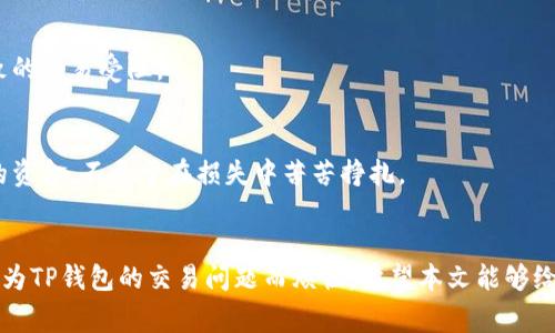 你是否也在为TP钱包的交易问题感到困扰？揭秘常见问题及解决方案！

TP钱包, 交易问题, 加密货币, 钱包使用/guanjianci

引言
随着数字货币的迅速发展，越来越多的人开始接触并使用加密货币钱包。TP钱包作为一种新兴的钱包应用，以其便捷性和安全性吸引了不少用户。然而，在实际使用过程中，很多用户会遇到一些交易问题，例如买卖交易不了。这不仅让人感到困惑，也可能影响到用户的投资决策。本文将深入探讨TP钱包交易问题的原因及解决方案，希望能够帮助到遇到类似情况的朋友们。

常见交易问题的解析
首先，让我们了解一下用户在TP钱包使用过程中常见的交易问题。许多用户在提交交易时会发现交易无法完成，常见的原因包括网络问题、钱包设置错误、受限于平台政策等。这些问题会直接影响用户的交易体验，使得用户感到焦虑与不安。

网络问题
交易失败的一个很大原因可能是网络问题。加密货币交易需要依赖网络的稳定性，如果在交易过程中网络出现波动，那么成功率自然会大打折扣。因此，检查自己的网络连接是否正常是排查问题的第一步。

钱包设置错误
除了网络问题之外，用户在设置TP钱包时可能会犯一些低级错误。例如，未按要求准确填写交易金额，或未选择正确的币种等。这类问题虽然看似小，但却足以导致交易无法成功。此时，用户需仔细核对自己的设置，确保信息无误。

平台政策限制
一些交易平台因政策原因，对某些交易行为有着严格限制。例如，用户在进行某些特定币种的交易时，平台可能会要求完成身份认证或KYC（了解你的客户）验证。未能满足这些条件，用户的交易将会被系统识别为无效，从而无法执行。

市场波动影响
加密市场的波动性极大，一些用户在交易过程中可能会因为市场价格的急剧变化而受到影响。为了避免因价格波动导致的交易失败，用户应具备一定的市场分析能力，了解何时是交易的最佳时机。

解决方案
了解了常见问题后，接下来我们就需要找到相应的解决方案。首先，确保网络连接的稳定性是极为重要的。用户可以重新连接WiFi或者更换网络，确保在一个信号良好的环境下进行交易。

仔细核对设置
在进行交易前，务必仔细核对每一项设置，包括交易金额、币种种类等。准确的信息填写不仅能提升交易的成功率，也能降低因操作失误带来的麻烦。

了解平台政策
用户在选择交易平台时，应当提前了解该平台的政策，特别是账户安全和交易限制方面的规定。同时，及时完成平台所要求的身份认证，可以有效避免因政策限制导致的交易受阻。

灵活应对市场波动
市场变化莫测，投资者应关注行业新闻和市场动态，以帮助自己更好地把握交易时机。同时，设置合理的止损点和限价单，能够在市场不利走向时最大程度保护自己的资金，不至于在损失中苦苦挣扎。

总结
TP钱包作为一种便捷的加密货币交易工具，虽然在使用过程中可能会遭遇一些交易问题，但通过有效的排查与解决方案，用户通常能够顺利地完成交易。如果您正在为TP钱包的交易问题而烦恼，希望本文能够给您带来一些启发和帮助。无论是遇到网络困扰，还是对钱包设置的疑惑，保持冷静，逐步检查，问题总会有解决的一天。在加密货币的世界里，切记稳健投资，理性交易。