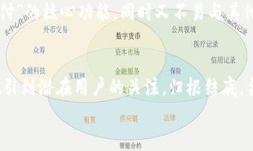 数字钱包名字能重名吗？探寻品牌独特性的背后真相！

数字钱包, 品牌命名, 商标注册, 重名问题/guanjianci

引言
在日益数字化的时代，数字钱包逐渐成为了生活中不可或缺的一部分。伴随着这种趋势，越来越多的企业和个人开始关注数字钱包的命名问题。然而，很多人都会产生一个疑问：数字钱包的名字能不能重名呢？这个问题不仅关乎到品牌的独特性，也一定程度上影响着市场竞争的格局。接下来，我们将深入探讨这一话题。

数字钱包的定义与重要性
首先，我们来理解什么是数字钱包。简单来说，数字钱包就是一种电子支付工具，允许用户在网上完成资金存储、转账及购物等功能。随着移动支付的普及，数字钱包的使用便利性和安全性受到了广泛认可。
而对于企业而言，打造一个独特且有吸引力的数字钱包名字至关重要。一个好的名字不仅能够增强识别度，还能够在激烈的市场竞争中脱颖而出。想象一下，如果几款数字钱包的名字重复了，那么这个品牌在消费者心中的印象也会变得模糊。

重名的法律与市场风险
那么，数字钱包的名字真的能重名吗？从法律角度来看，商标法是关键的规制。商标是注册人用来标识和区分其商品或服务的标志。假如两个品牌的名字相同，可能会引起法律纠纷，尤其是在相同或类似的产品类别下。法律的界限在于这个名字是否已经被注册，以及如何使用该名字。
除了法律风险，市场上重名的名字还显现出另一个显著的问题。假如一个品牌与另一个知名品牌同名，消费者可能难以分辨，从而影响品牌的忠诚度和市场销量。所以说，避免重名不仅是为了遵循法则，更是为了保护自身品牌的价值。

创建独特数字钱包名字的策略
为了防止重名，企业在创建数字钱包名字时可以采用多种策略。首先，进行充分的市场调研和名字查重是必不可少的步骤。很多专业的网站和工具可以帮助你检查这个名字是否已被注册。其次，在构思名字时，可以结合相关的情感色彩，例如“安全”、“便捷”、“可靠”等词汇，来营造出一种独特的品牌形象，给用户留下深刻的印象。

对用户的情感连接
数字钱包作为一种服务，与用户的情感连接愈发显得重要。当用户在选择使用某一个数字钱包时，他们通常会考虑到这些服务能否满足他们的需求，与他们的生活方式是否相匹配。因此，选择一个富有情感色彩、能引起共鸣的名字，是极为重要的。
例如，一个名为“安心钱包”的数字钱包，便能够让用户感受到一种安全感；而一个叫做“便捷支付”的钱包，则能够直接体现其功能特色。这样的名称不但避免了重名的隐患，同时也增强了品牌与用户之间的连接。

案例分析：成功与失败的品牌命名
通过一些成功与失败的案例，我们可以更深入地理解数字钱包命名的重要性。例如，国际知名的数字支付平台“PayPal”，它的名字清晰而简洁，包含了“支付”的核心功能，同时又不易与其他品牌混淆。相较之下，某些小型企业使用了与其他竞争对手雷同的名字，结果不仅未能吸引到目标用户，反而因为法律问题不得不改名，耗费了大量资源。

总结：独特性的重要性
总之，数字钱包的命名并非一件简单的事情。需要考虑到法律、市场、用户情感等多种因素。在激烈的竞争中，一个独特的名字不仅能帮助品牌立足，更能吸引到潜在用户的关注。归根结底，合理的命名策略是品牌成功的基石。
希望本文能够为在命名数字钱包时面临困惑的用户和企业提供一定的参考与帮助，打造出更具辨识度的品牌，进而在市场中占据一席之地。