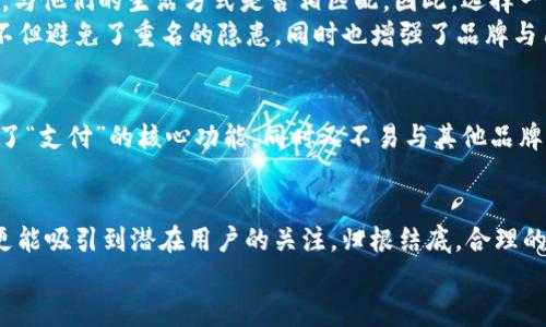 数字钱包名字能重名吗？探寻品牌独特性的背后真相！

数字钱包, 品牌命名, 商标注册, 重名问题/guanjianci

引言
在日益数字化的时代，数字钱包逐渐成为了生活中不可或缺的一部分。伴随着这种趋势，越来越多的企业和个人开始关注数字钱包的命名问题。然而，很多人都会产生一个疑问：数字钱包的名字能不能重名呢？这个问题不仅关乎到品牌的独特性，也一定程度上影响着市场竞争的格局。接下来，我们将深入探讨这一话题。

数字钱包的定义与重要性
首先，我们来理解什么是数字钱包。简单来说，数字钱包就是一种电子支付工具，允许用户在网上完成资金存储、转账及购物等功能。随着移动支付的普及，数字钱包的使用便利性和安全性受到了广泛认可。
而对于企业而言，打造一个独特且有吸引力的数字钱包名字至关重要。一个好的名字不仅能够增强识别度，还能够在激烈的市场竞争中脱颖而出。想象一下，如果几款数字钱包的名字重复了，那么这个品牌在消费者心中的印象也会变得模糊。

重名的法律与市场风险
那么，数字钱包的名字真的能重名吗？从法律角度来看，商标法是关键的规制。商标是注册人用来标识和区分其商品或服务的标志。假如两个品牌的名字相同，可能会引起法律纠纷，尤其是在相同或类似的产品类别下。法律的界限在于这个名字是否已经被注册，以及如何使用该名字。
除了法律风险，市场上重名的名字还显现出另一个显著的问题。假如一个品牌与另一个知名品牌同名，消费者可能难以分辨，从而影响品牌的忠诚度和市场销量。所以说，避免重名不仅是为了遵循法则，更是为了保护自身品牌的价值。

创建独特数字钱包名字的策略
为了防止重名，企业在创建数字钱包名字时可以采用多种策略。首先，进行充分的市场调研和名字查重是必不可少的步骤。很多专业的网站和工具可以帮助你检查这个名字是否已被注册。其次，在构思名字时，可以结合相关的情感色彩，例如“安全”、“便捷”、“可靠”等词汇，来营造出一种独特的品牌形象，给用户留下深刻的印象。

对用户的情感连接
数字钱包作为一种服务，与用户的情感连接愈发显得重要。当用户在选择使用某一个数字钱包时，他们通常会考虑到这些服务能否满足他们的需求，与他们的生活方式是否相匹配。因此，选择一个富有情感色彩、能引起共鸣的名字，是极为重要的。
例如，一个名为“安心钱包”的数字钱包，便能够让用户感受到一种安全感；而一个叫做“便捷支付”的钱包，则能够直接体现其功能特色。这样的名称不但避免了重名的隐患，同时也增强了品牌与用户之间的连接。

案例分析：成功与失败的品牌命名
通过一些成功与失败的案例，我们可以更深入地理解数字钱包命名的重要性。例如，国际知名的数字支付平台“PayPal”，它的名字清晰而简洁，包含了“支付”的核心功能，同时又不易与其他品牌混淆。相较之下，某些小型企业使用了与其他竞争对手雷同的名字，结果不仅未能吸引到目标用户，反而因为法律问题不得不改名，耗费了大量资源。

总结：独特性的重要性
总之，数字钱包的命名并非一件简单的事情。需要考虑到法律、市场、用户情感等多种因素。在激烈的竞争中，一个独特的名字不仅能帮助品牌立足，更能吸引到潜在用户的关注。归根结底，合理的命名策略是品牌成功的基石。
希望本文能够为在命名数字钱包时面临困惑的用户和企业提供一定的参考与帮助，打造出更具辨识度的品牌，进而在市场中占据一席之地。