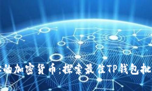 轻松管理你的加密货币：探索最佳TP钱包批量生成软件