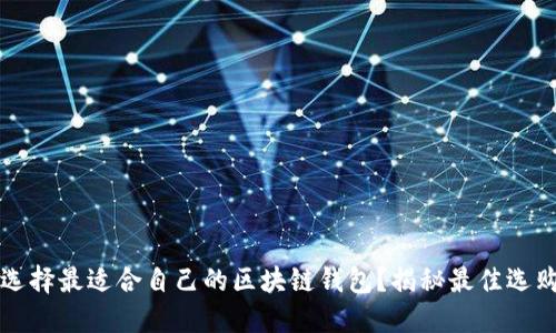 如何选择最适合自己的区块链钱包？揭秘最佳选购指南