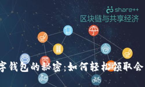 揭开数字钱包的秘密：如何轻松领取会员资格？