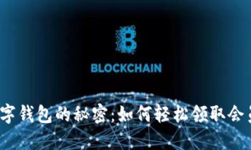 揭开数字钱包的秘密：如何轻松领取会员资格？