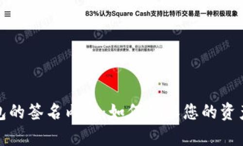 : 揭秘TP钱包的签名内容：如何确保您的资产安全与隐私