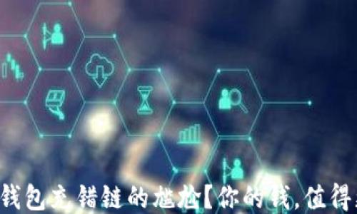 
如何避免TP钱包充错链的尴尬？你的钱，值得更好的保护！