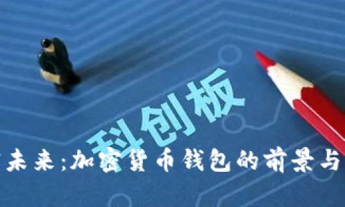 解密未来：加密货币钱包的前景与机遇