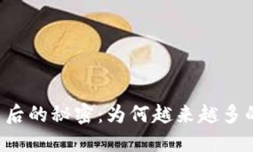揭开TP钱包哈希值背后的秘密：为何越来越多的人参与这场“赌博”？