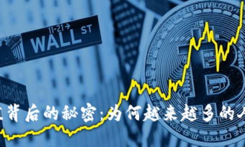 揭开TP钱包哈希值背后的秘密：为何越来越多的人参与这场“赌博”？