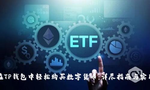 如何在TP钱包中轻松购买数字货币：详尽指南与实用技巧