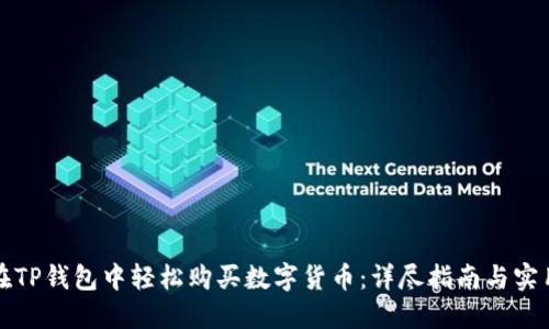 如何在TP钱包中轻松购买数字货币：详尽指南与实用技巧